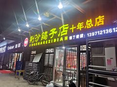 门面-龙小海荆沙鸽子店(瑞安街店)