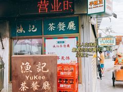 门面-渔记茶餐厅(渔村店)