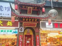 -巴将军·非遗老字号火锅(解放碑店)