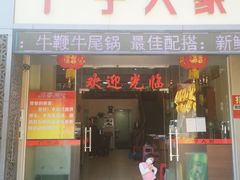 门面-广宁人家大排档(黄岐店)