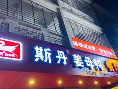 -斯丹姜母鸭·古法干香(涂门街总店)