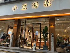 门面-小豆海棠(人民南路店)