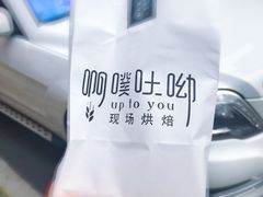 -啊噗吐呦现场烘焙(麦凯乐店)
