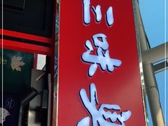 门面-老绍兴三味臭豆腐(奥林匹克购物广场店)