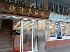 -沙湾姜撞奶甜品店(昌岗中路店)