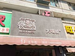 门面-大嘻咹biangbiang面(历史博物馆店)