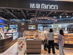 -FANEN法念·烘焙·甜点(万象城店)