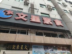 -文星素食(兴华路店)