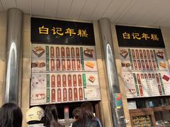 -清真·白记年糕(牛街北口店)