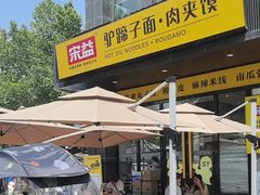 -宋益驴蹄子面肉夹馍(辛家庙店)