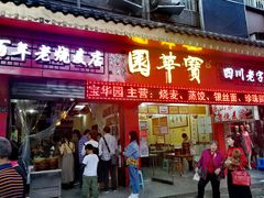 门面-海汇源老烧麦店(东大街总店)