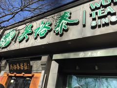 -吴裕泰茶庄(鼓楼店)