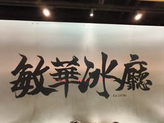 -敏华冰厅(平安金融中心店)