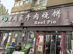 -穆得·老周家牛肉烧饼(普利街店)