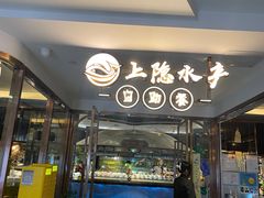 -上隐水产海鲜刺身自助餐(淮海百盛店)