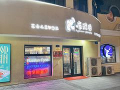 -库滋明·俄罗斯特色美食(中央大街店)