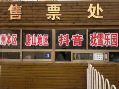 -蓟县盘山滑雪场