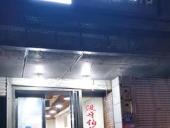 -没牙伯花生汤店(老药洲店)
