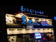 门面-东巴人鱼豆花火锅(幸福街店)
