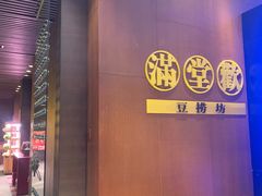 -满堂欢豆捞坊(美丽华大酒店店)