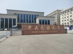 -中央民族大学