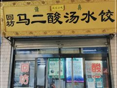 门面-回坊马二饺子馆