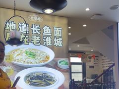 -老淮城·长鱼面(河下古镇店)