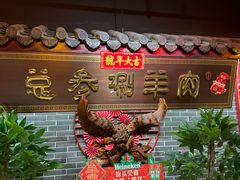 -总参北京涮羊肉