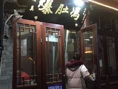 门面-爆肚冯(廊房二条店)