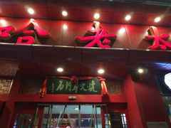 门面-哈老太太(联盟路店)