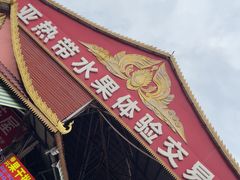 -曼阁市场水果批发市场
