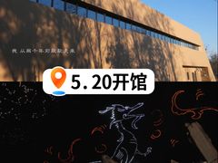 -北京大葆台遗址博物馆