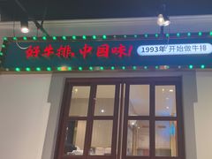 -豪享来(我格广场店)