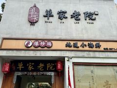 -单家老院·院子里的青岛菜(沙子口店)