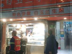 门面-白玉兰食品(汇联商厦店)