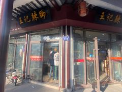 -黎里王记辣脚(黎里总店)