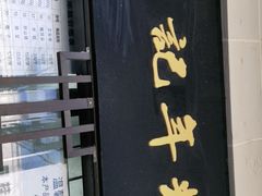 门面-清真·白记年糕(牛街北口店)