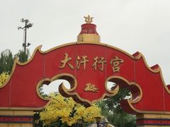 -大汗行宫园林餐厅