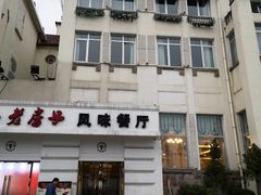 -栈桥王子饭店-风味餐厅