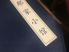 -那家小馆•北京菜•烤鸭(中关村店)