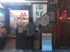 门面-添好运点心专门店(深水埗店)