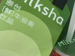 -迷客夏Milksha(圆融天幕店)