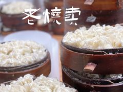 -海汇源老烧麦店(东大街总店)