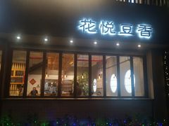 门面-花悦豆香