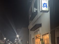 -鱼真(うおまさ)