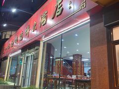 -老山记海城馅饼大酒店(振兴小区店)