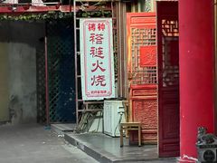 -铸钟褡裢火烧(西三环紫竹桥店)