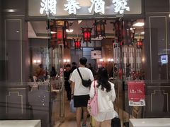 -湘春酒家·1989(国金中心店)