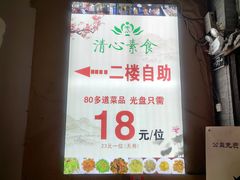 -清心素食自助餐厅(夫子庙店)