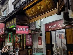 -夏记粉店(黄兴路步行街店)